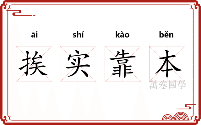 挨实靠本