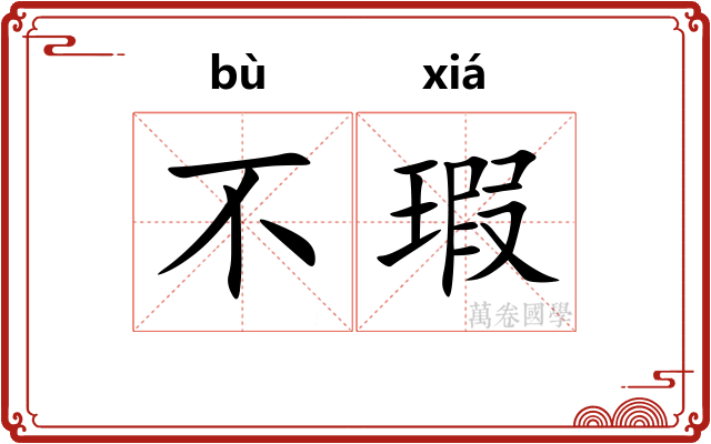 不瑕