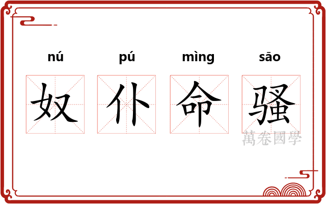 奴仆命骚