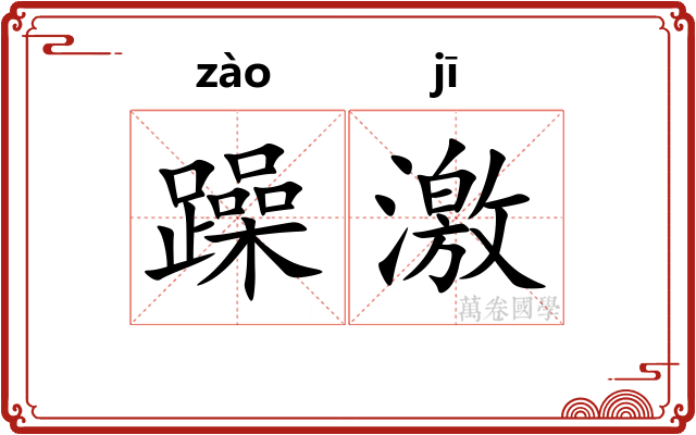 躁激 躁激