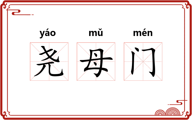 尧母门