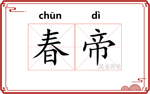 春帝