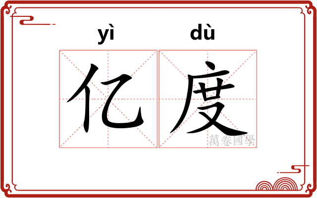 亿度 亿度