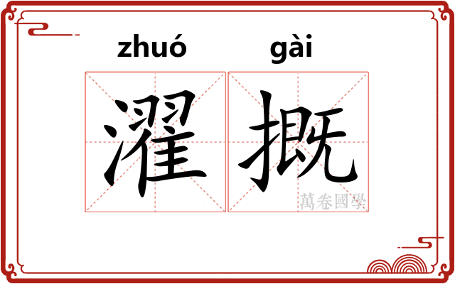濯摡