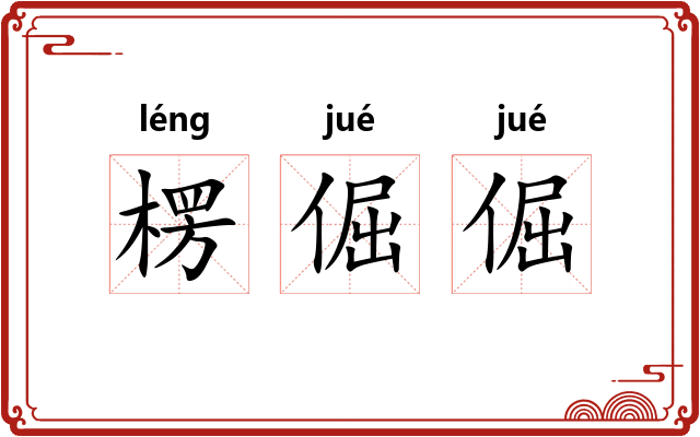 楞倔倔