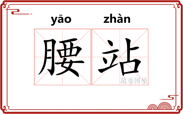 腰站