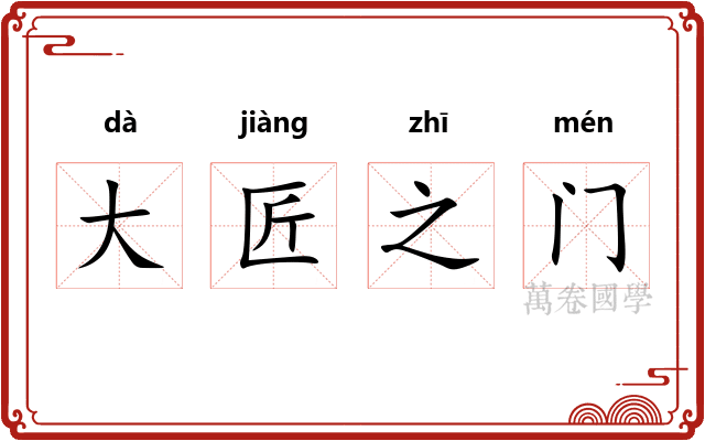 大匠之门