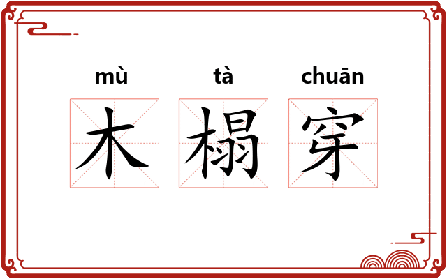 木榻穿