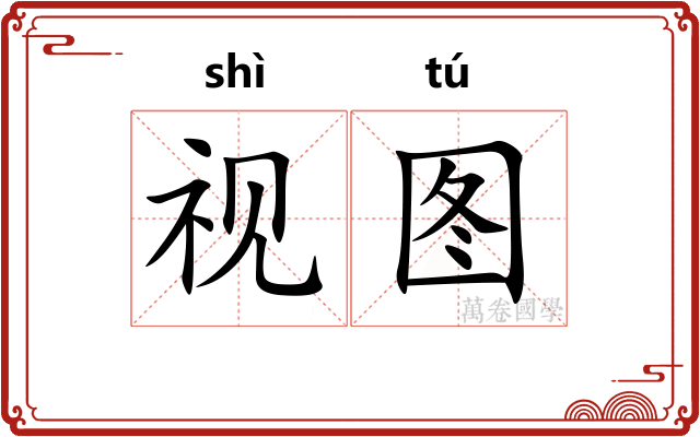 视图