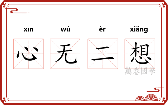 心无二想