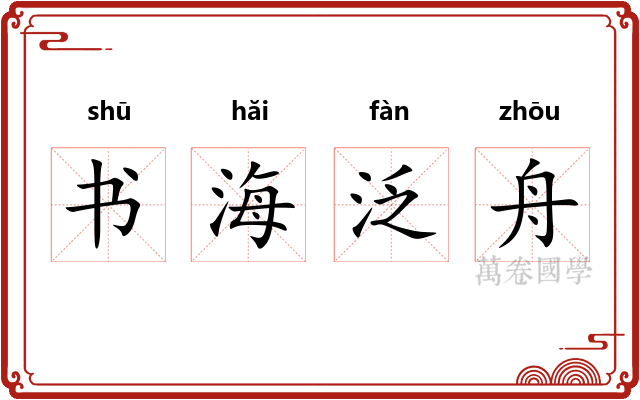 书海泛舟 书海泛舟
