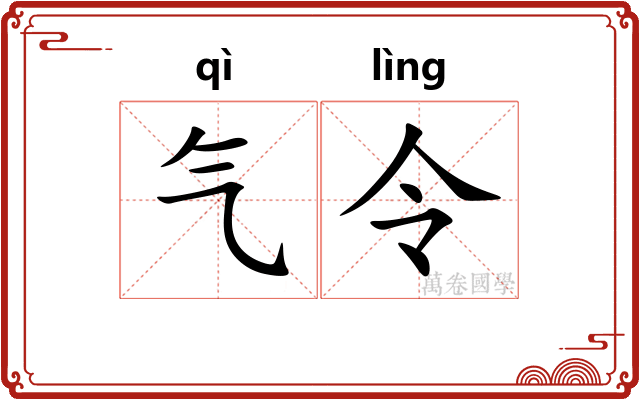 气令