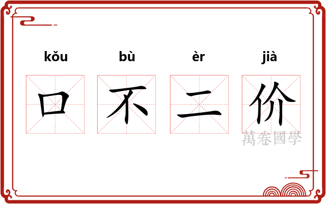 口不二价