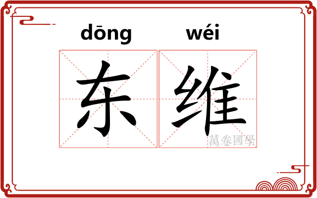 东维 东维