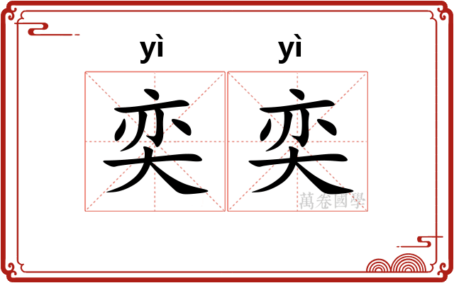 奕奕