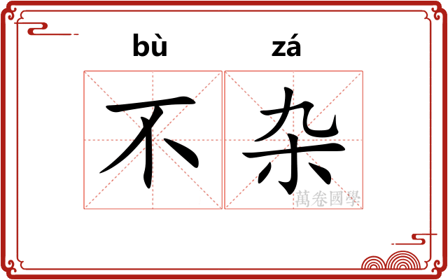 不杂