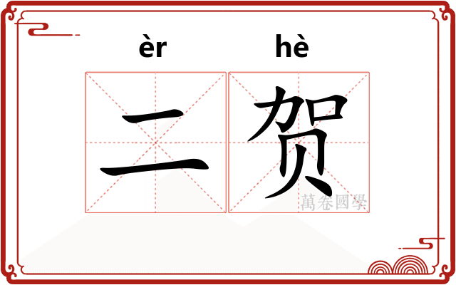 二贺