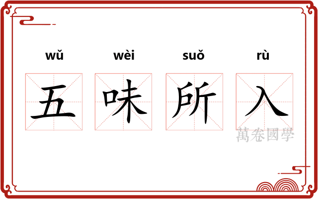 五味所入 五味所入