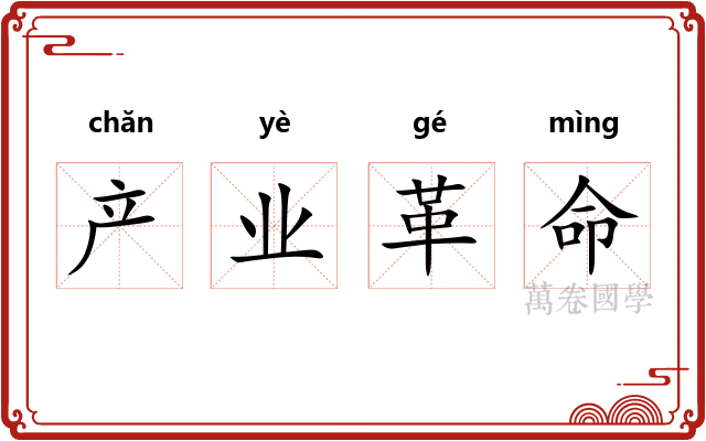 产业革命