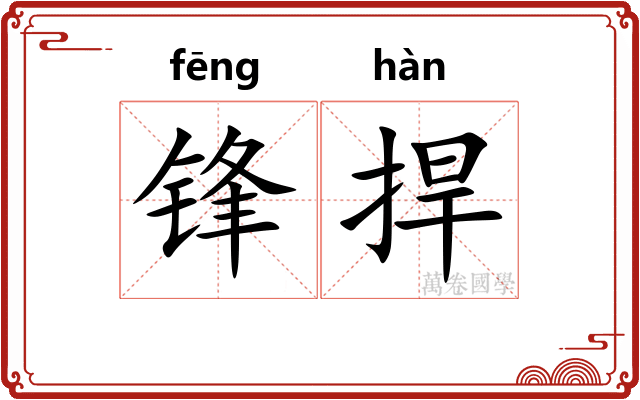 锋捍