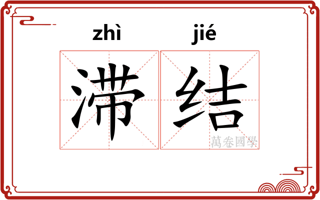 滞结