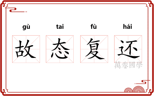 故态复还