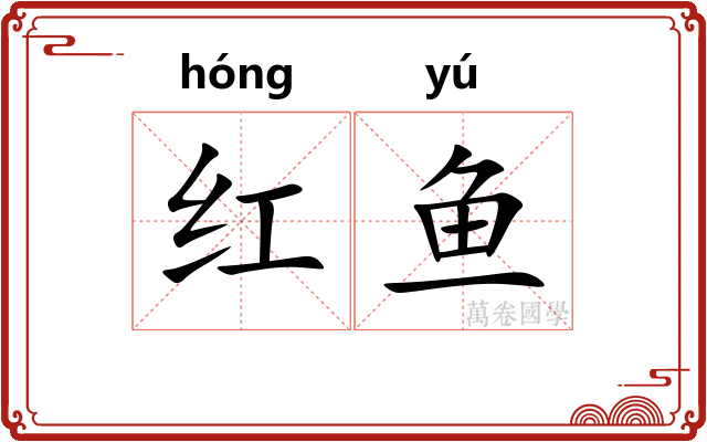 红鱼
