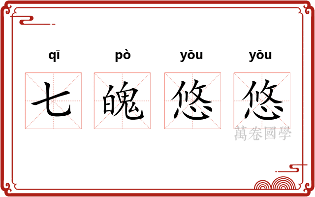 七魄悠悠