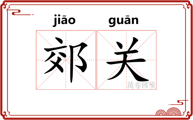 郊关