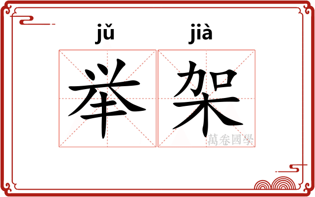 举架