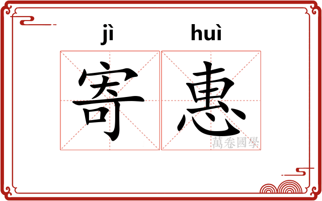 寄惠