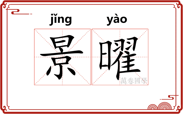 景曜