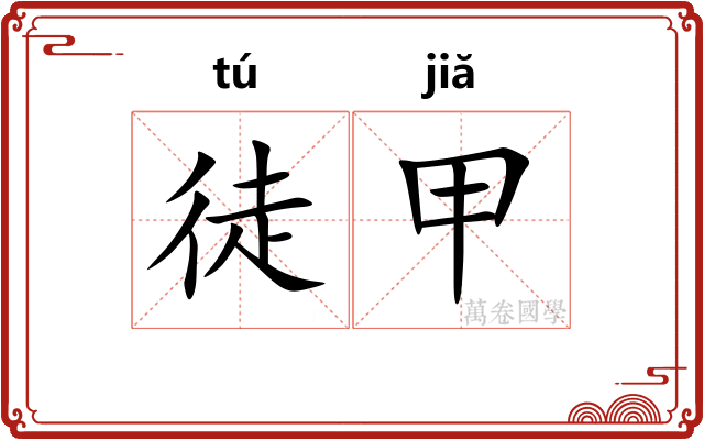 徒甲