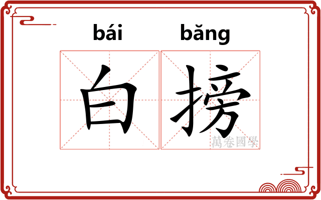 白搒