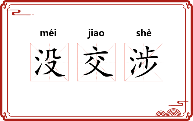 没交涉