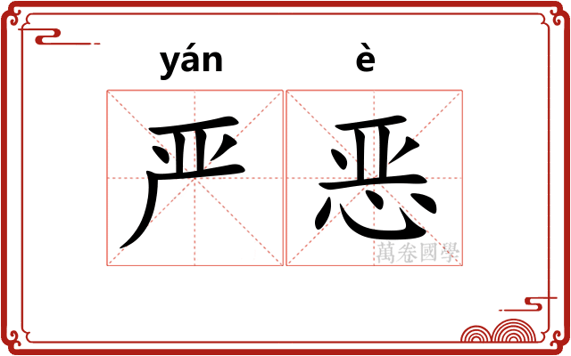 严恶