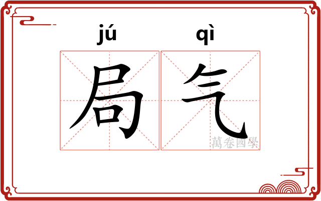 局气