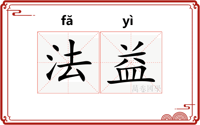 法益 法益