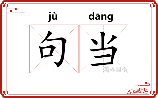 句当