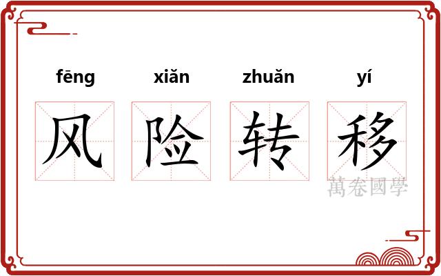 风险转移