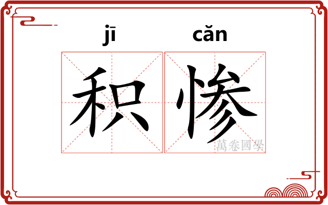 积惨