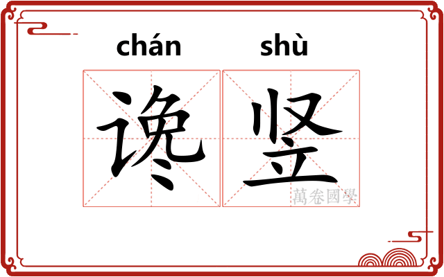 谗竖