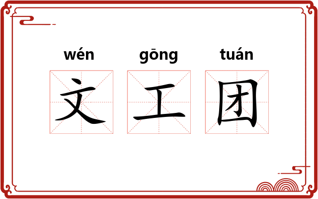文工团