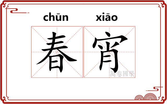 春宵