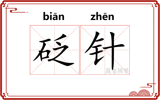 砭针