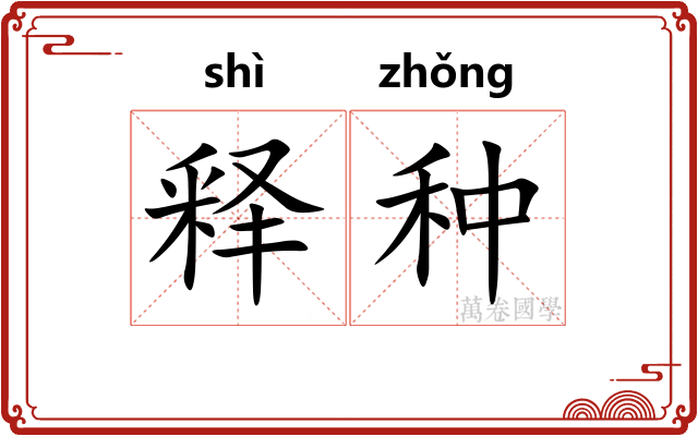 释种