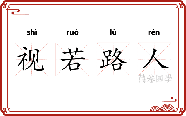 视若路人