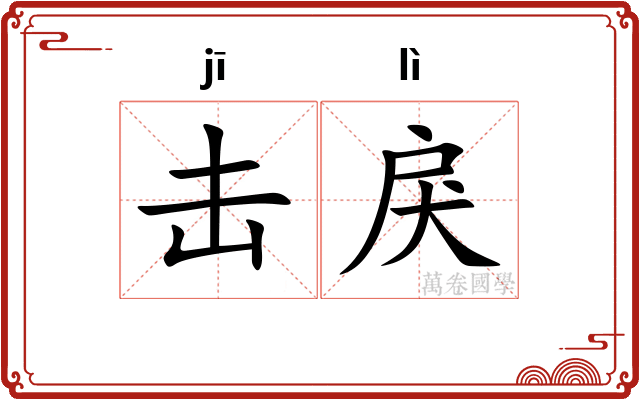 击戾