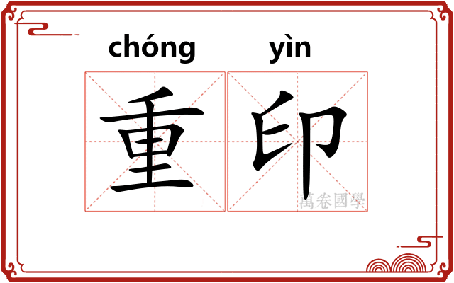 重印