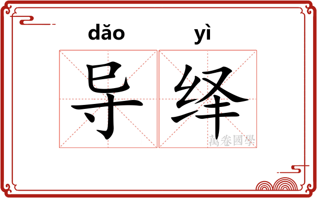 导绎